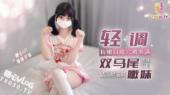 [MP4] STP36094 糖心Vlog 輕調雙馬尾嫩妹白虎穴塞滿激情打樁 這麼可愛小穴好會榨精 拔套噴射給白皙粉嫩的身體 琳琳学妹-小酒楼