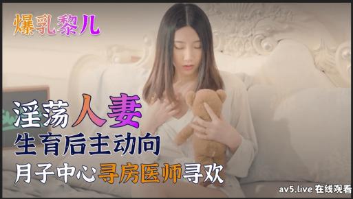 [MP4] STP36099 生育後的第一次性愛，竟然是跟月子中心的巡房醫生-小酒楼